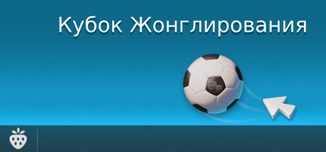 Кубок Жонглирования