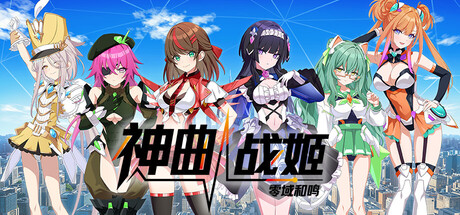 神曲战姬:零域和鸣 神曲战姬:零域和鸣