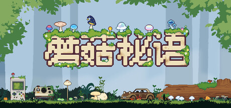 蘑菇秘语 Build.22328068（Mushroom Nook）免安装中文版