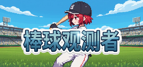 棒球观测者 Build.23138441（Baseball Scouter）免安装中文版
