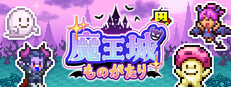 魔王城ものがたり