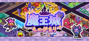 魔王城ものがたり