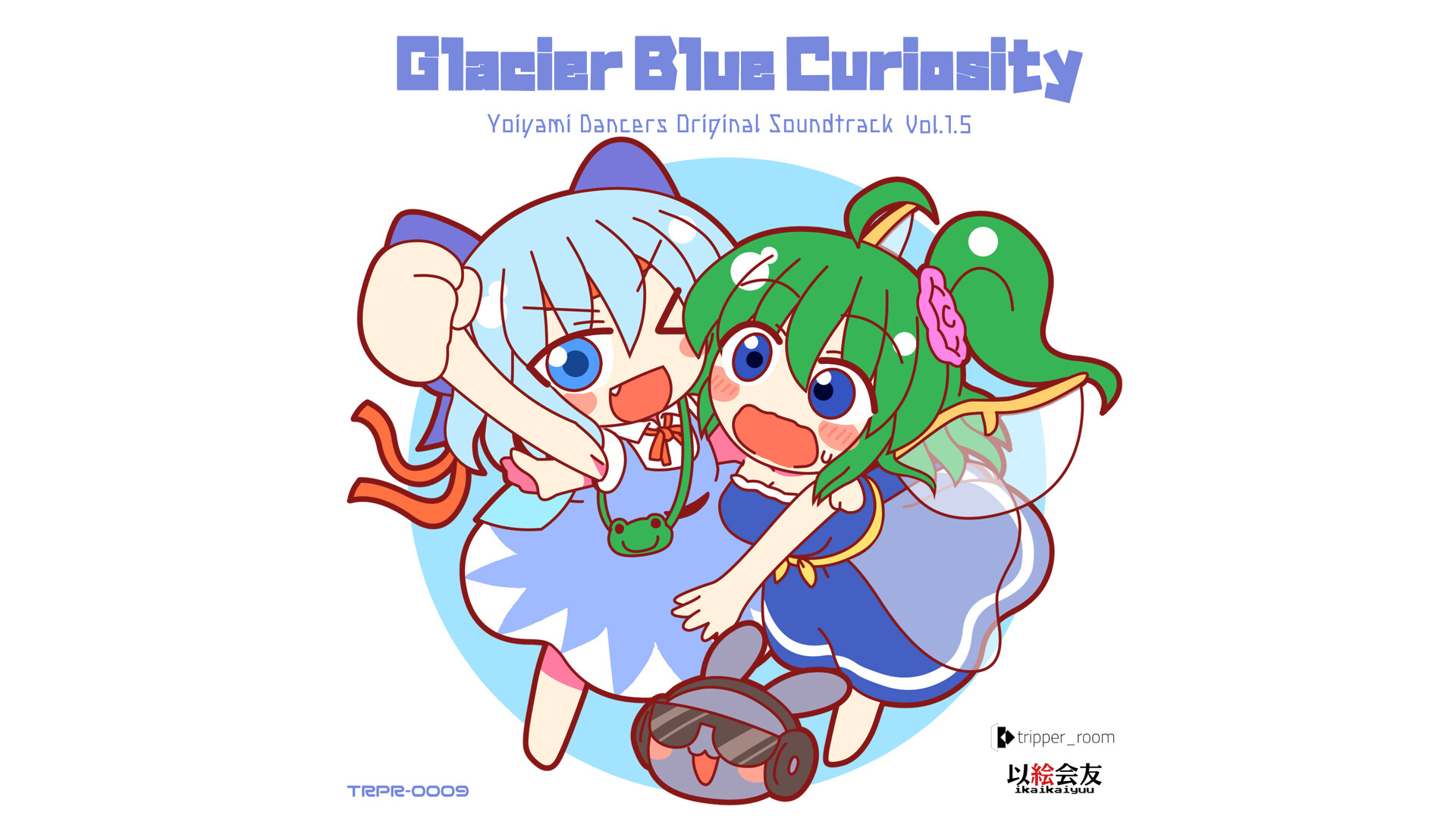 氷色のキュリオシティ -ヨイヤミダンサーズ オリジナルサウンドトラック Vol.1.5- screenshot 1