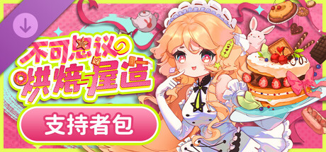 不可思议的烘焙与屋造 - 支持者包