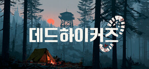 데드하이커즈