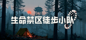 生命禁区徒步小队