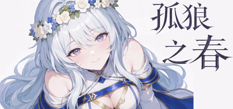孤狼之春