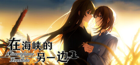 在海峡的另一边-Mirrorplume Frostfate