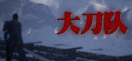 大刀隊：夜襲喜峰口