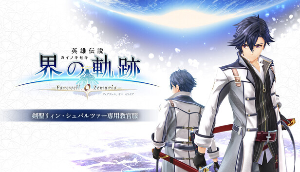 Steam：英雄伝説 界の軌跡 -Farewell, O Zemuria- | 剣聖リィン