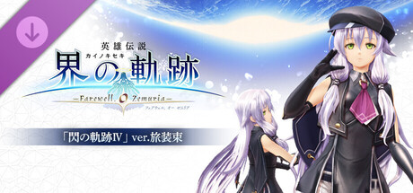 Steam：英雄伝説 界の軌跡 -Farewell, O Zemuria- | 「閃の軌跡Ⅳ」ver