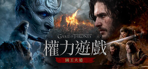 權力遊戲:國王大道