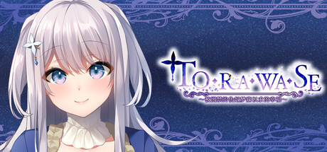 TORAWASE ～被囚禁的伪妃梦寐以求的幸福～
