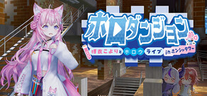 ホロダンジョン 博衣こよりとホロウライブ in ホンシャタワー