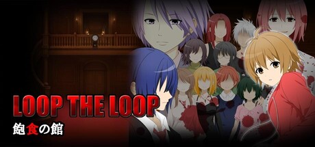 Steam：LOOP THE LOOP 飽食の館