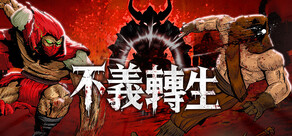 不義轉生