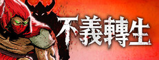 不義轉生