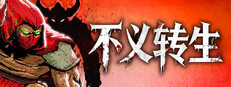 不义转生