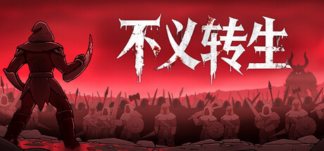 不义转生