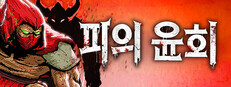 피의 윤회