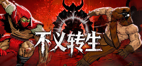 不义转生 Build.24702165(IGNOBLE)免安装中文版