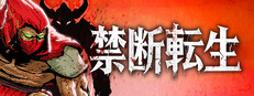 禁断転生