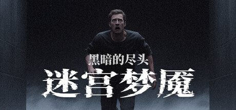 迷宫梦魇-黑暗的尽头