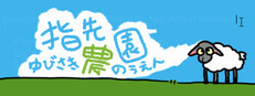 指先農園