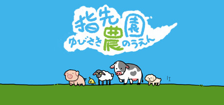 Steam コミュニティ :: 指先農園