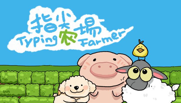 《指尖农场/Typing Farmer》免安装中文版