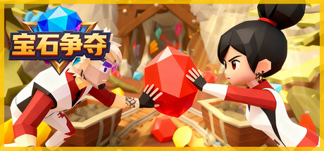 寶石爭奪
