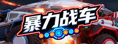 暴力战车