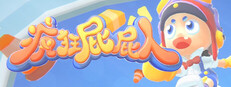 疯狂屁屁人