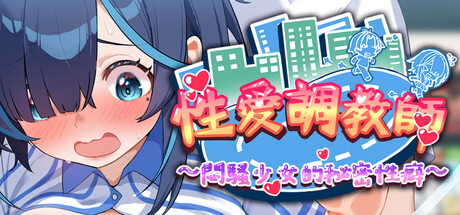 [老二打鐵舖][3D]性爱调教师:闷骚少女的秘密性癖[官中/步兵][PC][3.84G][PikPak]