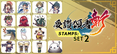 受讚頌者 斬 - DLC追加貼圖第二彈