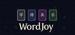 字得其乐WordJoy