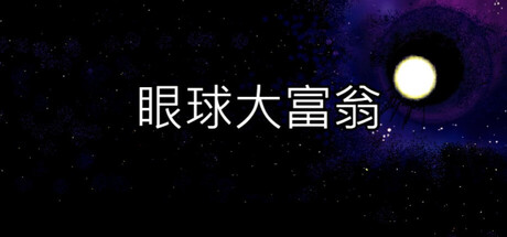 眼球大富翁 EyeBall Richman — Steam header