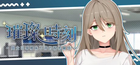 璀璨時刻～與女同事曖昧不清的親密關係～