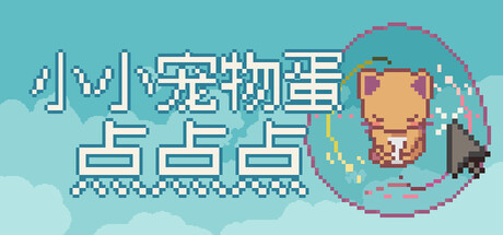 小小宠物蛋点点点