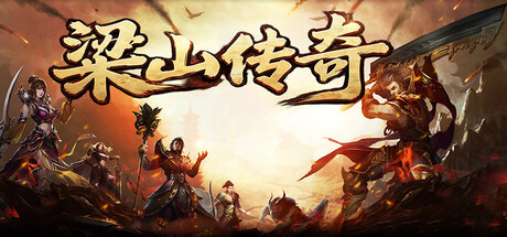 梁山传奇 — Steam header