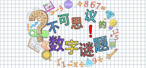 不可思议的数字谜题