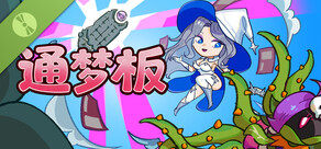 通梦板 试玩版
