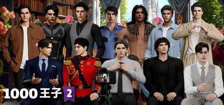 1000王子2：爱你是我的职责