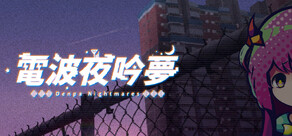 电波夜吟梦