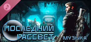 Последний Рассвет Музыка из Игры