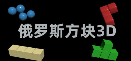 俄罗斯方块3D版