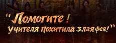 Помогите! Учителя похитила злая фея!