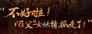 不好啦！师父被女妖精抓走了！
