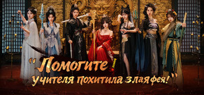 Помогите! Учителя похитила злая фея!