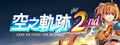 空之軌跡 the 2nd